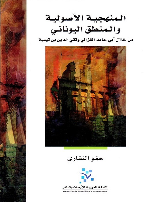 المنهجية الأصولية والمنطق اليوناني